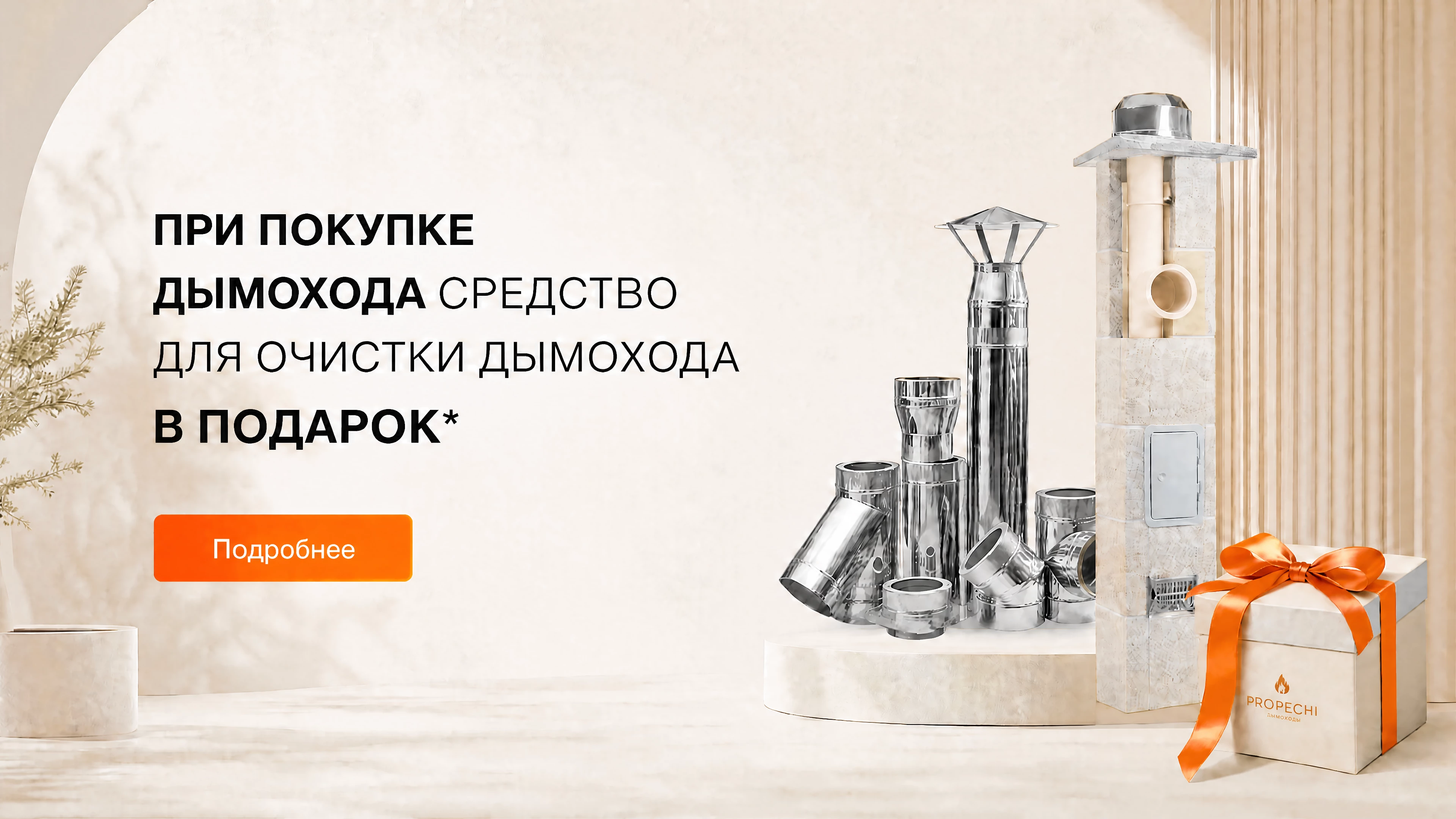 При покупке дымохода средство для очистки дымохода в подарок*
