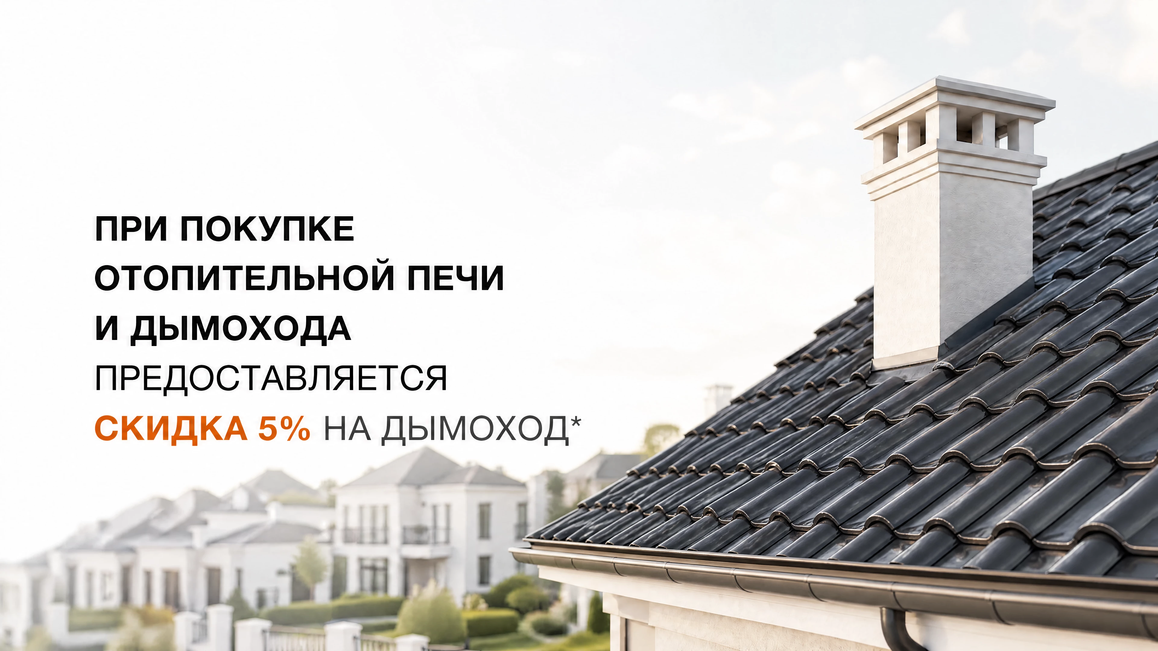 При покупке отопительной печи и дымохода предоставляется скидка на дымоход 5%*