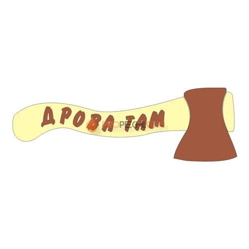 Табличка для бани "Дрова там"