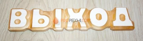 Слово "Выход" цельного дерева липа-осина