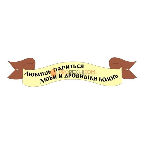 Табличка для бани "Любишь париться люби дровишки колоть"