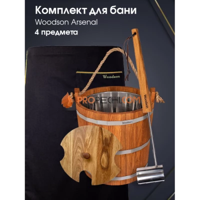Комплект Woodson Arsenal