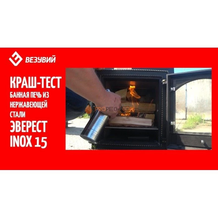 Дровяная печь для бани Эверест INOX 15 (210)