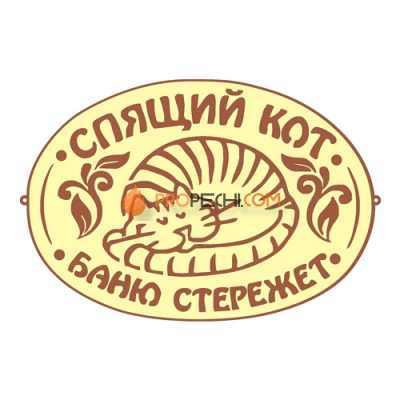 Табличка для бани "Спящий кот"