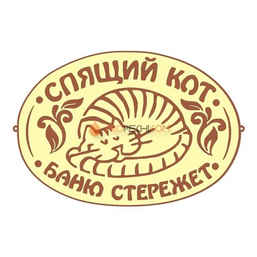 Табличка для бани "Спящий кот"