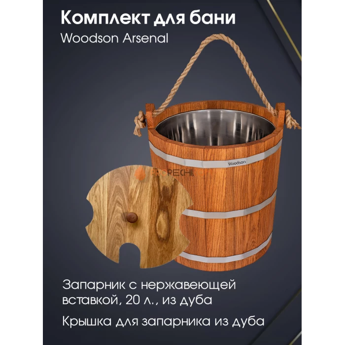 Комплект Woodson Arsenal