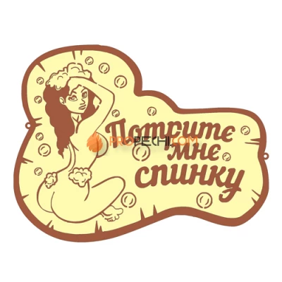 Табличка для бани "Потрите мне спинку"