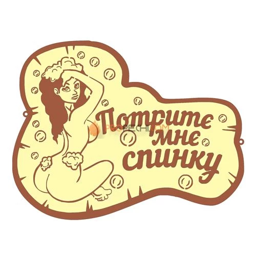Табличка для бани "Потрите мне спинку"