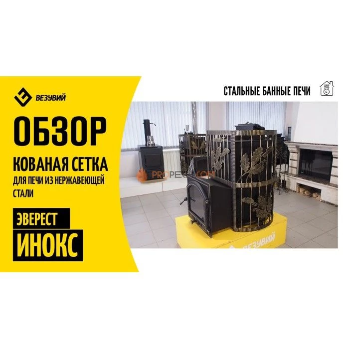 Дровяная печь для бани Эверест INOX 25 (280) Ковка