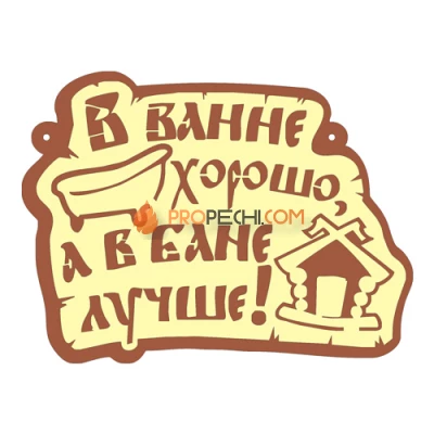 Табличка для бани "В ванне хорошо, а в бане лучше"