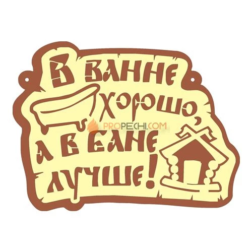Табличка для бани "В ванне хорошо, а в бане лучше"