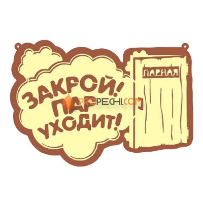 Табличка для бани "Закрой пар уходит"