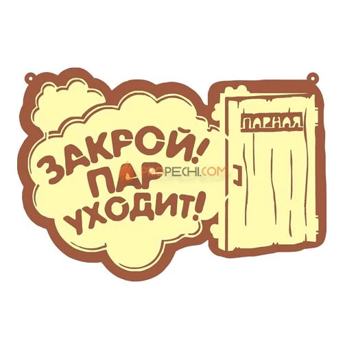 Табличка для бани "Закрой пар уходит"
