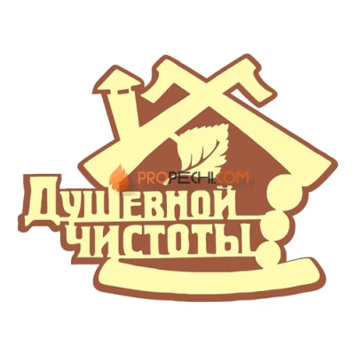 Табличка для бани "Душевной чистоты"