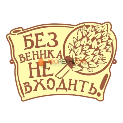 Табличка для бани "Без веника не входить"