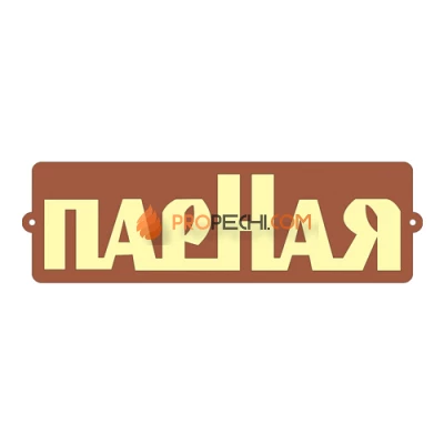 Табличка для бани "Парная"