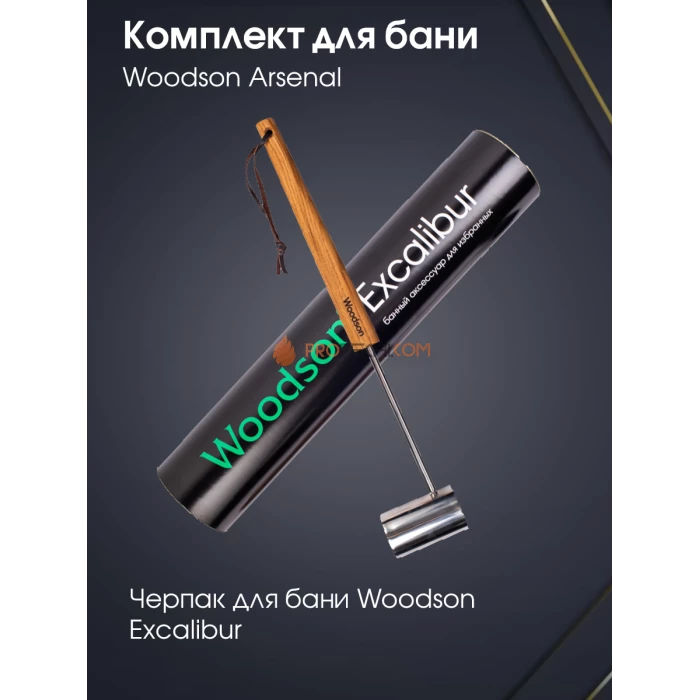 Комплект Woodson Arsenal