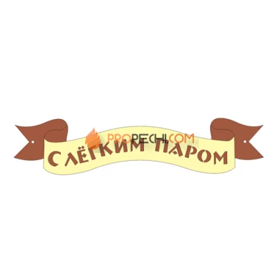Табличка для бани "С легким паром"