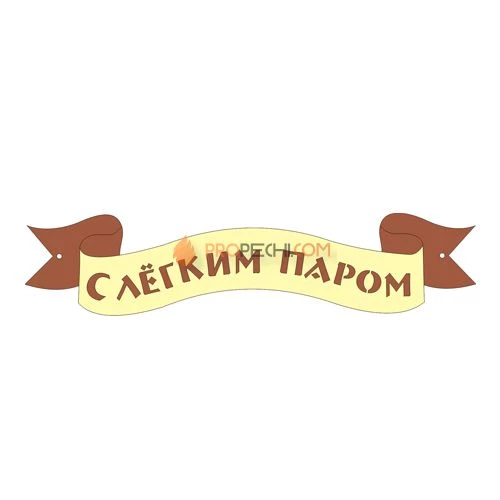 Табличка для бани "С легким паром"