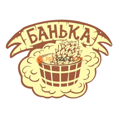 Табличка для бани "Банька"