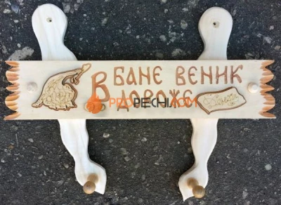 Вешалка "В бане веник, дороже денег" липа-осина