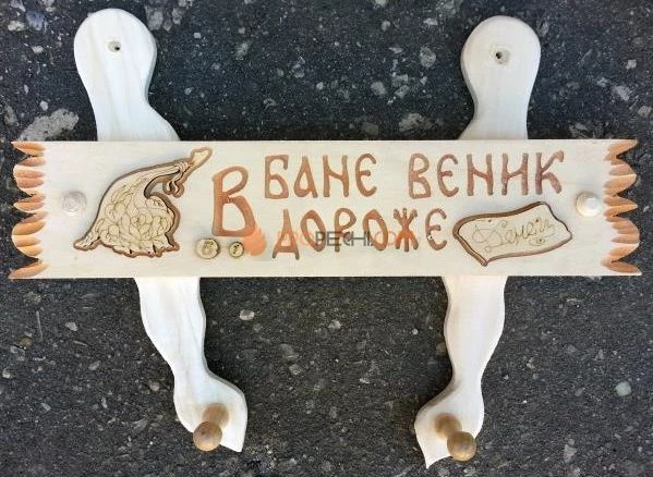 Вешалка "В бане веник, дороже денег" липа-осина