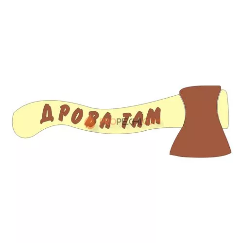 Табличка для бани "Дрова там"