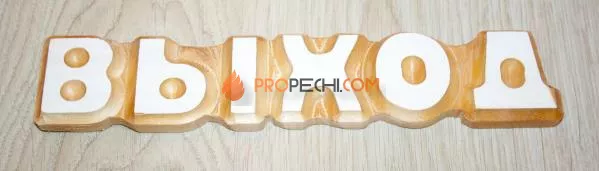 Слово "Выход" цельного дерева липа-осина