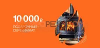Подарочный сертификат на 10000 рублей