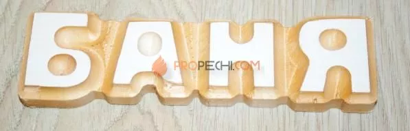 Слово "Баня" цельного дерева липа-осина