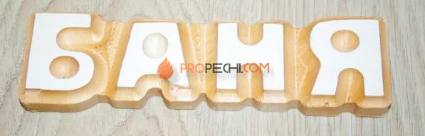 Слово "Баня" цельного дерева липа-осина