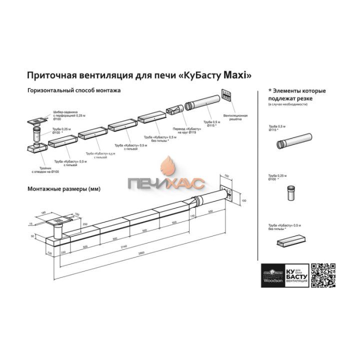 Приточная вентиляция WoodSoon для печи КуБасту maxi