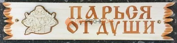 Табличка для бани "Парься от души" липа-осина