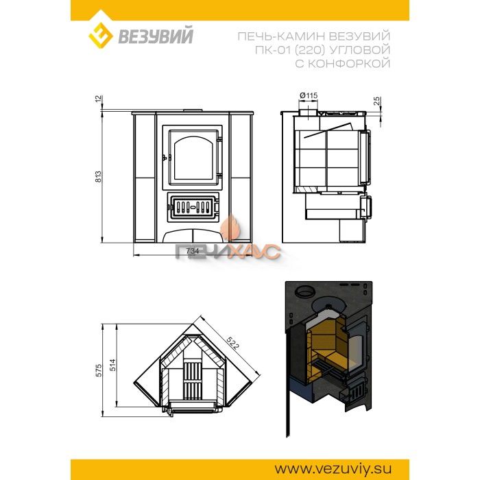 Печь-камин Везувий ПК-01 (220) угловой амфиболит с конфоркой 9 кВт (150 м³) D 115мм