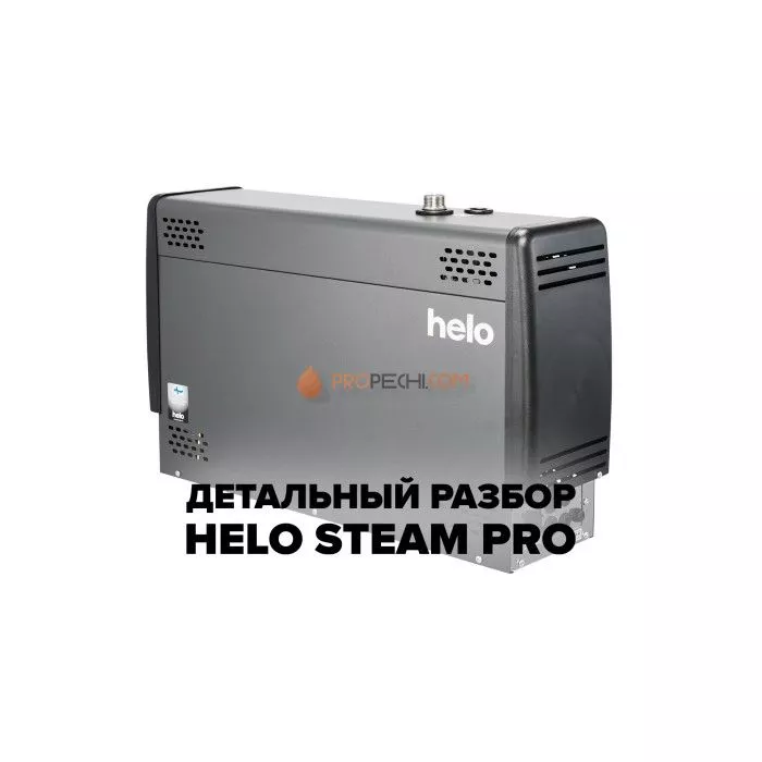 Парогенератор Helo Steam 47 Elite