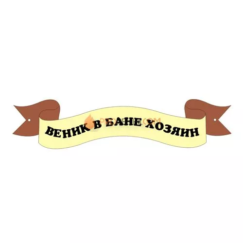 Табличка для бани "Веник в бане хозяин"