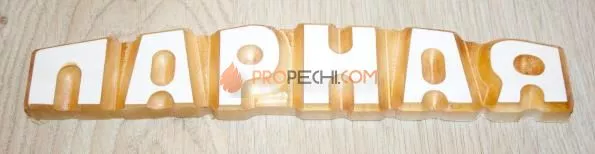 Слово "Парная" цельного дерева липа-осина