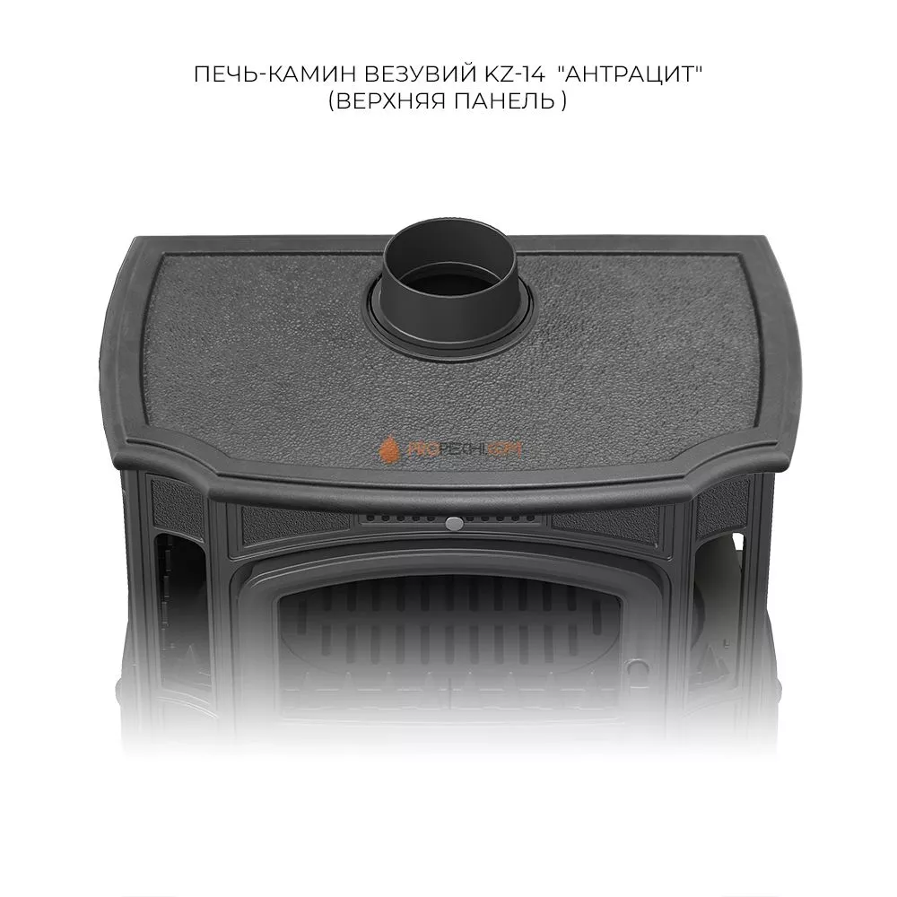 Печь-камин Везувий KZ-14Р "Антрацит"
