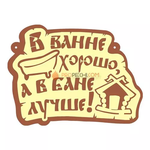 Табличка для бани "В ванне хорошо, а в бане лучше"