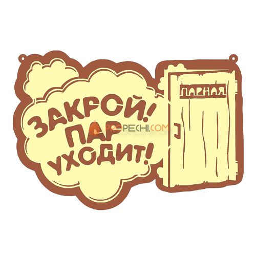 Табличка для бани "Закрой пар уходит"