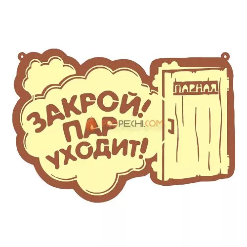 Табличка для бани "Закрой пар уходит"