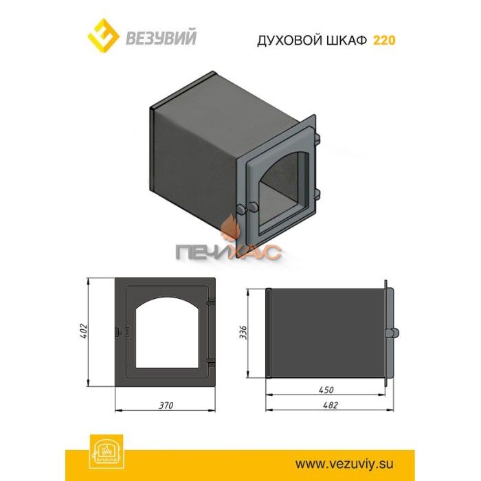 Духовка Везувий 220 (антрацит)