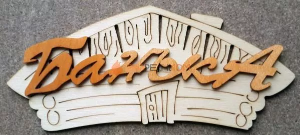 Табличка для бани "Банька домик" береза