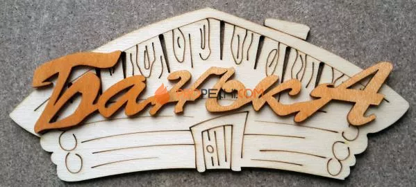 Табличка для бани "Банька домик" береза