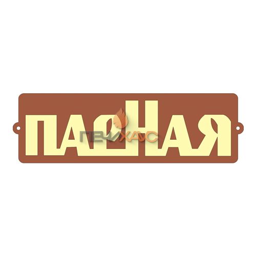 Табличка для бани "Парная"