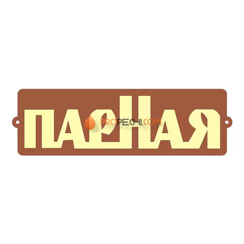 Табличка для бани "Парная"