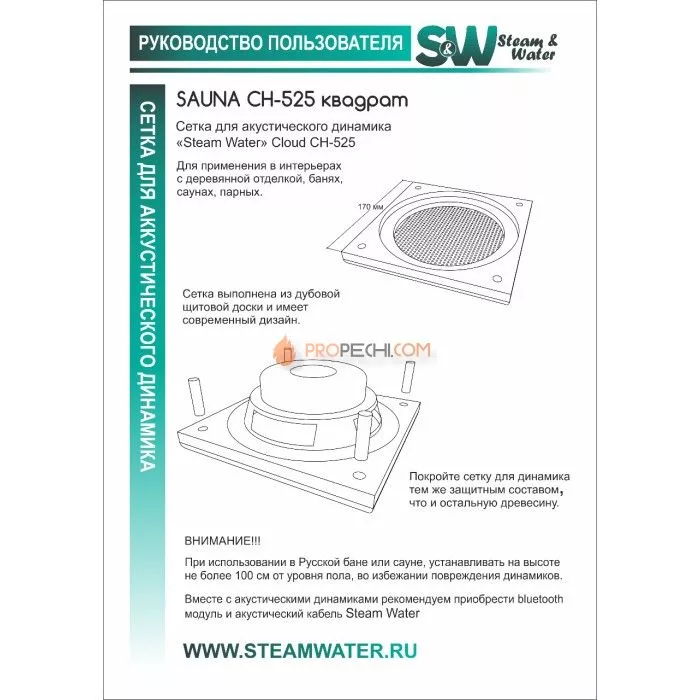 Сетка для акустического динамика SW Sauna СH-525 квадрат