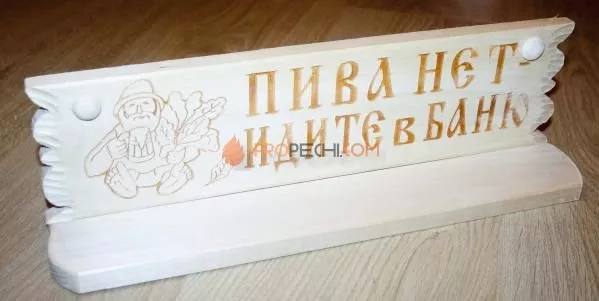 Полка "Пива нет, идите в баню" липа-осина
