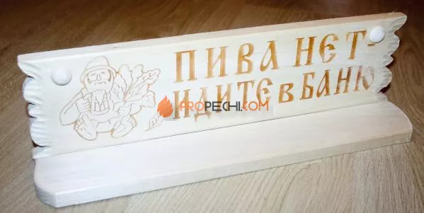 Полка "Пива нет, идите в баню" липа-осина