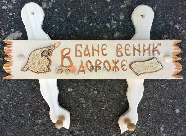 Вешалка "В бане веник, дороже денег" липа-осина